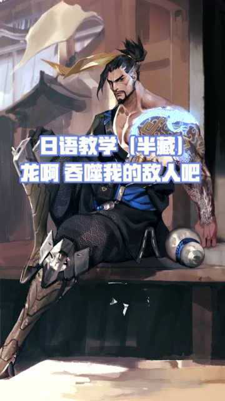 你们想学的半藏的日语台词!