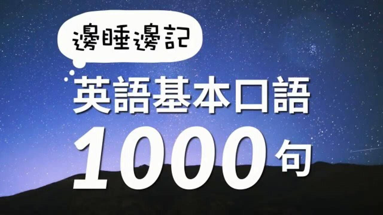 英語基本口語1000句