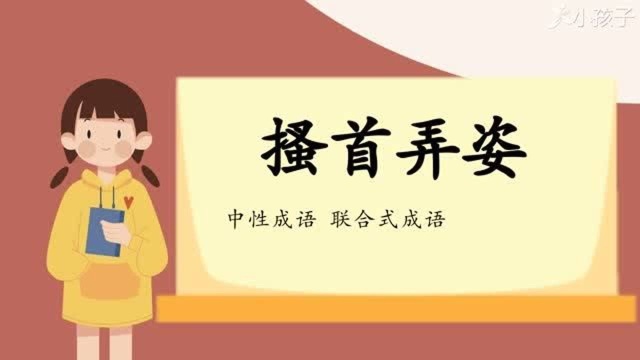 一分钟了解搔首弄姿的出处、释义、近反义词小孩子点读