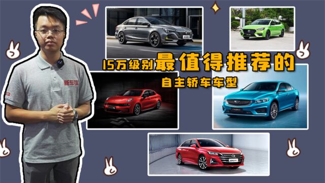 15万内的轿车,除了合资还可以选这些自主品牌!