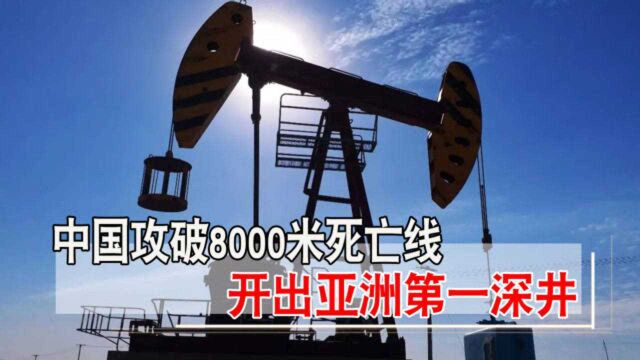 中国攻破8000米井深线,掘出亚洲第一深井,石油藏量喜人