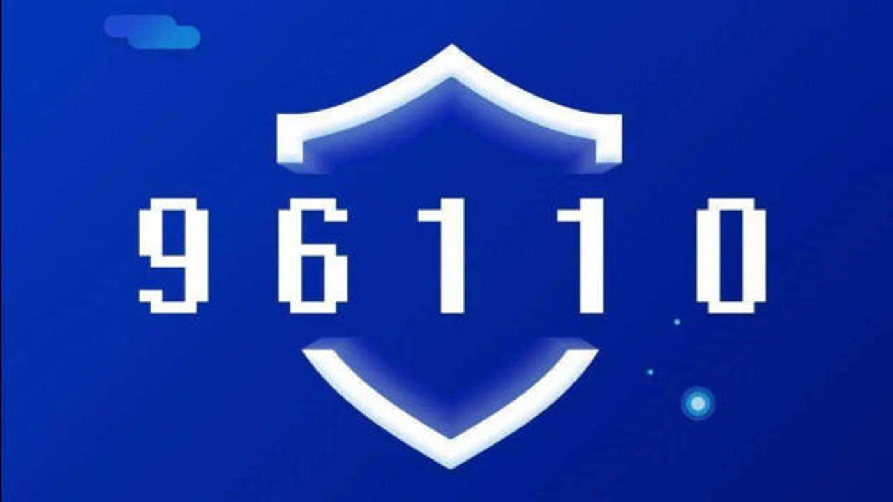 记住这个号码!"96110"来电,一定要接!否则后果很严重!