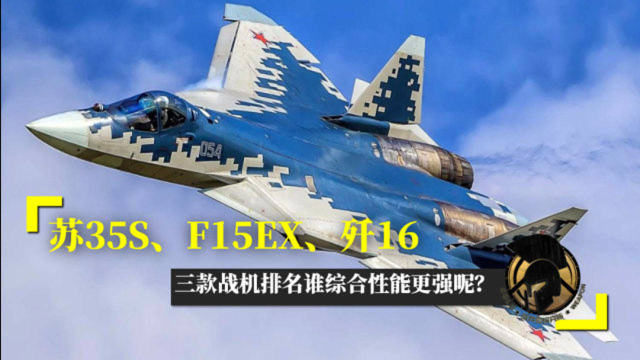 苏35s,f15ex,歼16,三款战机排名谁综合性能更强呢?