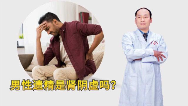 男性遗精是肾阴虚吗?医生道出了实情,不妨了解下