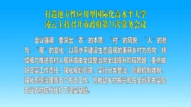 凌云主持召开市政府第71次常务会议