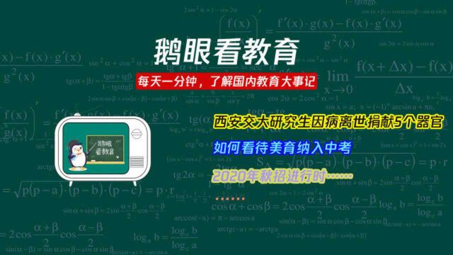 教育厅回应高校重修费1学分300元;2020年秋招进行时……