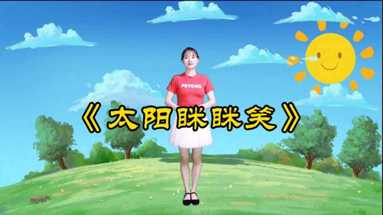 儿童律动舞蹈《太阳咪咪笑》，适合幼儿园小朋友做早操的舞蹈_高清
