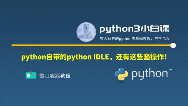 16 python教程|轻松搞定python IDLE,比记事本好点