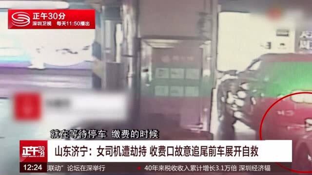 山东济宁:女司机遭劫持 收费口故意追尾前车展开自救