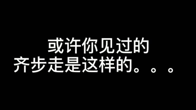 兵哥哥的齐步走你学会了吗?