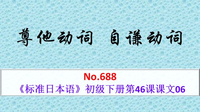 日语学习:尊他动词,自谦动词