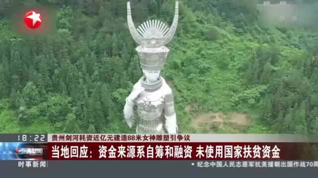 贵州剑河耗资近亿元建造88米女神雕塑引争议