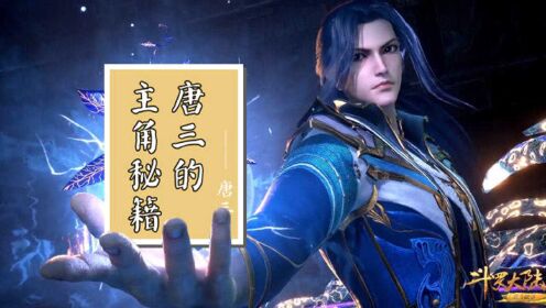 【斗罗大陆】大师唐三,在线教学,让你从普通唐门弟子变成海神!