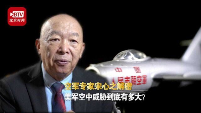 空军专家宋心之解密:美军空中威胁到底有多大?