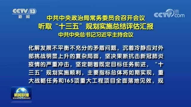 中共中央政治局常务委员会召开会议 听取“十三五”规划实施总结评估汇报