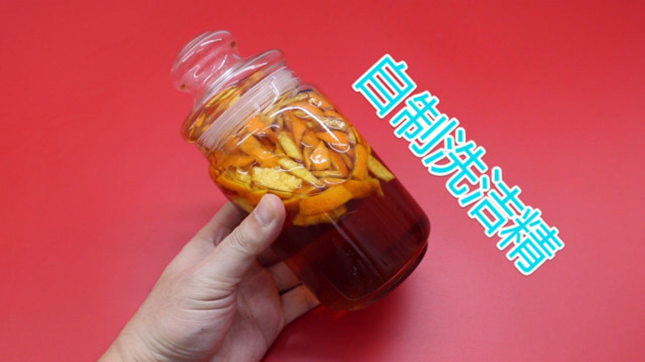 自己制作洗洁精,用橘子皮和碱面就能制作,回家试试