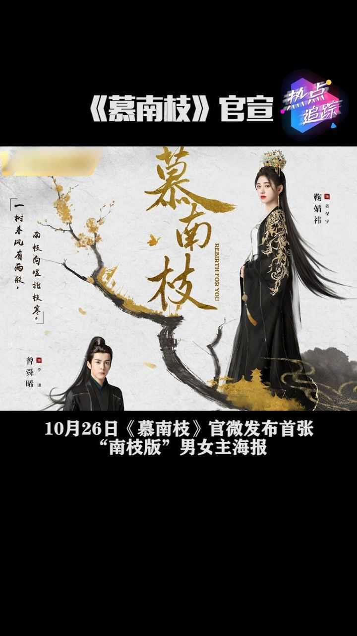10月26日慕南枝官微发布首张南枝版男女主海报姜保宁李谦均一袭黑衣