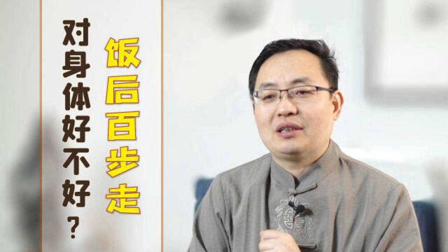 饭后百步走,活到九十九,这句老话科学吗?听医生来解答