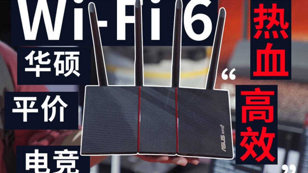 华硕rt-ax56u热血版路由器快速体验:好用不折腾的电竞游戏路由