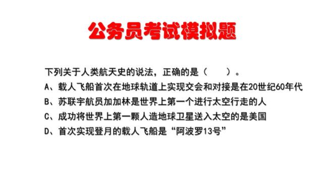 公务员考试题:下列关于人类航天史的说法哪一项是正确的?