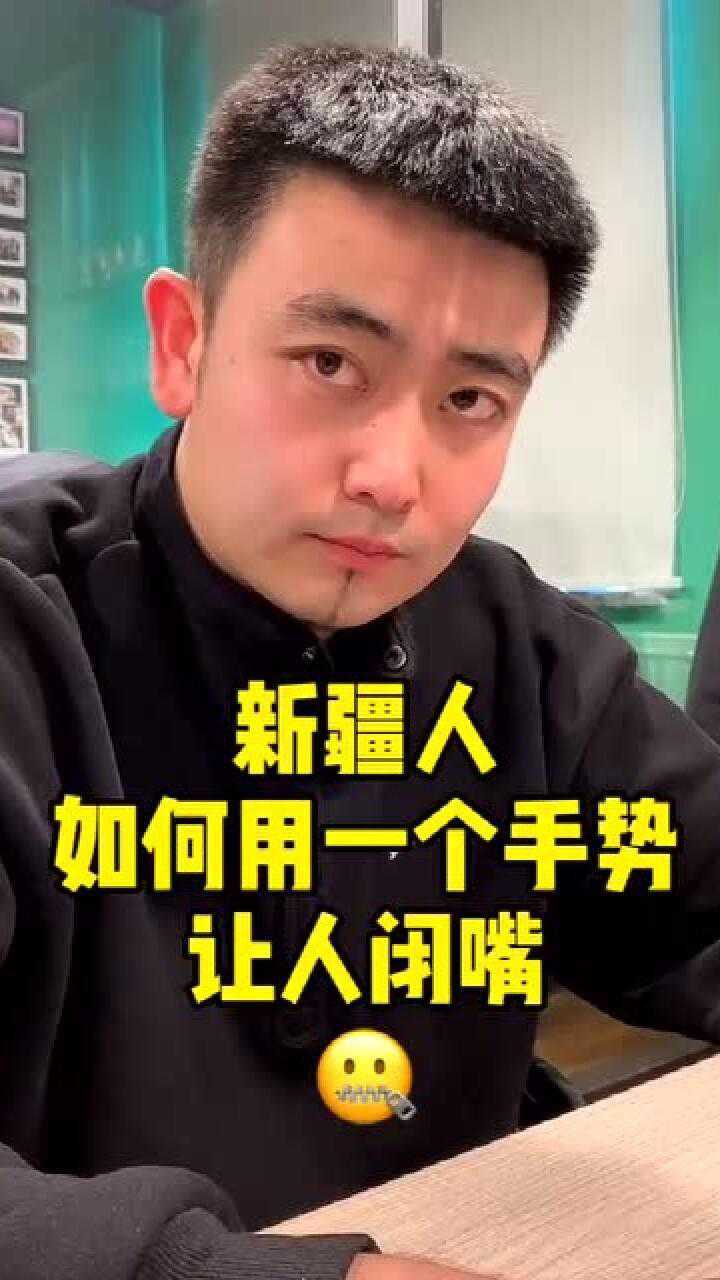 看看新疆人是如何用一个字来回答问题的还有没有要补充的