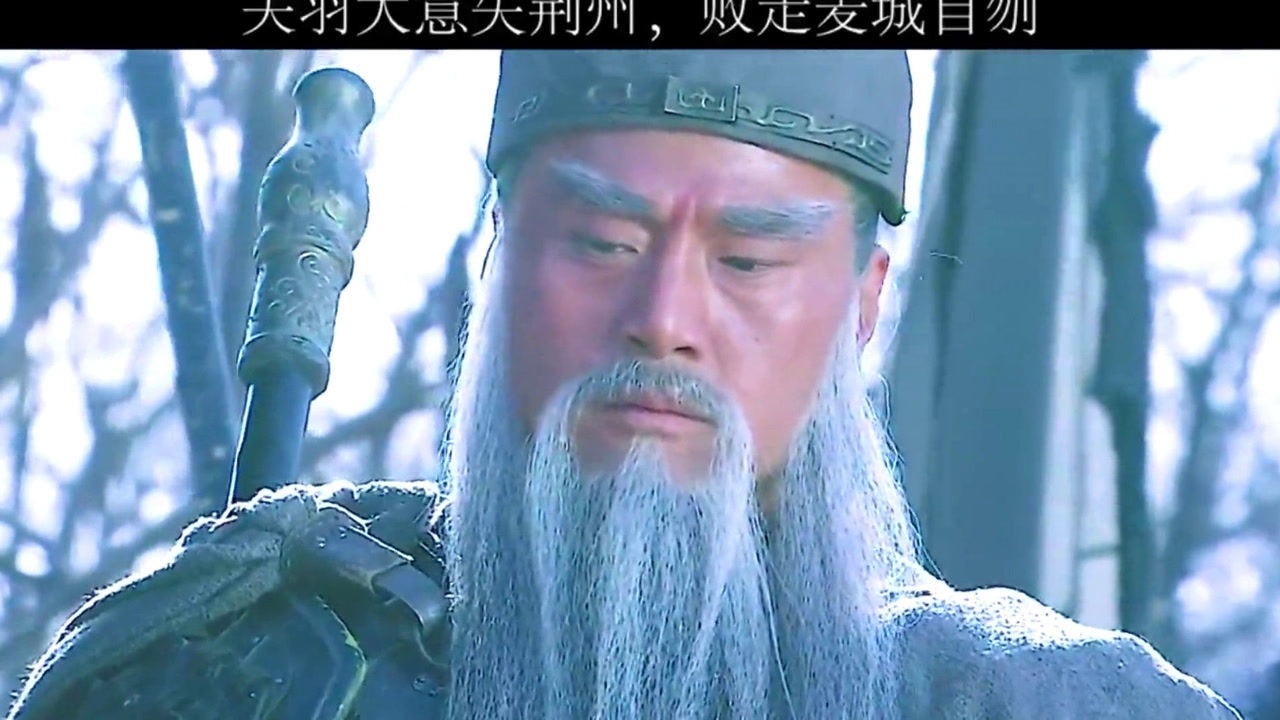 新三国5集关羽大意失荆州败走麦城一夜愁白头