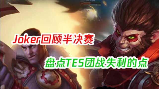 英雄联盟S10:Joker回顾半决赛,讲述TES团战失利