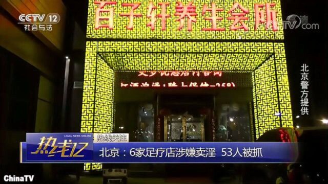 回顾:北京6家足疗店涉嫌卖淫,53人被抓,其中包括嫖娼人员!