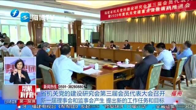 福建:省机关党建设研究会第三届会员代表大会召开,提出新的工作任务和目标