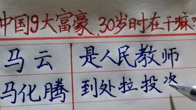 中国九大富豪,30岁在干嘛?值得了解!