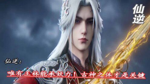 仙逆:唯有王林能承妖力!古神之体才是关键_高清1080P在线观看平台_腾讯视频