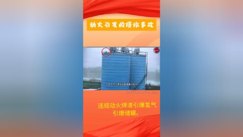 动火引发的事故案例_高清1080P在线观看平台_腾讯视频