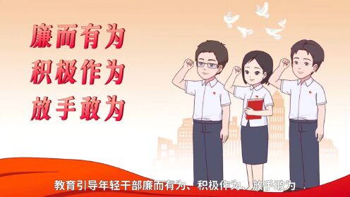 明纪释法-严格教育管理监督拧紧年轻干部“纪律弦”_高清1080P在线观看平台_腾讯视频