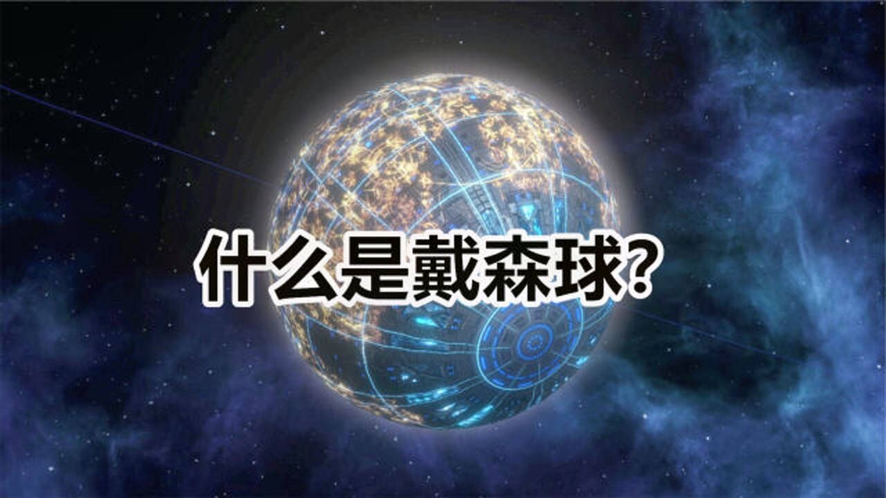 带你看懂什么是戴森球恒星能量收集器宇宙二级文明的标志