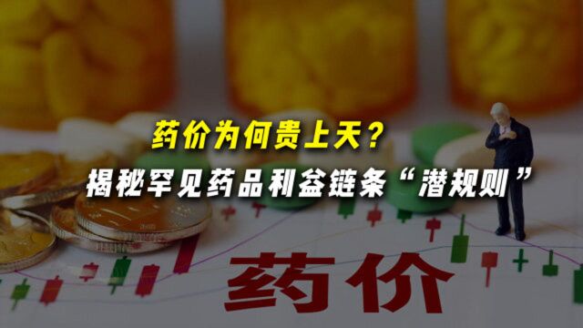 药价为何贵上天?揭秘罕见药品利益链条潜规则