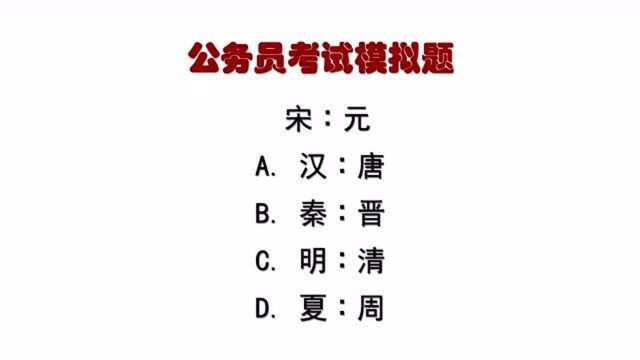 公务员考试题:宋∶元,什么逻辑关系?