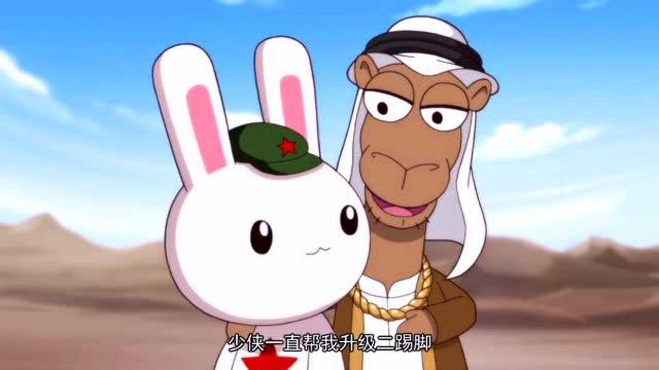 那兔:兔子的援助,骆驼要交党费了