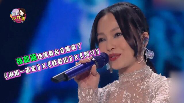 张韶涵绝美舞台合集来啦,《淋雨一直走》X《阿刁》X《欧若拉》,超级好听