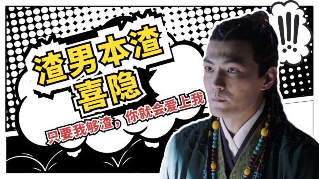 《燕云台》渣男本渣耶律喜隐,季晨教你做渣男