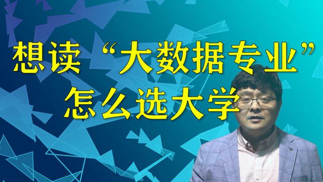 想读“大数据专业”,怎么选大学?这几个步骤,帮你锁定大学范围