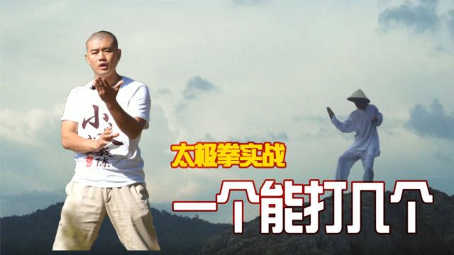 太极拳高手能街头实战吗?一个打十个是真的假的?