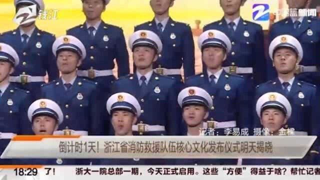 进入倒计时!浙江省消防救援队伍核心文化发布仪式即将揭晓