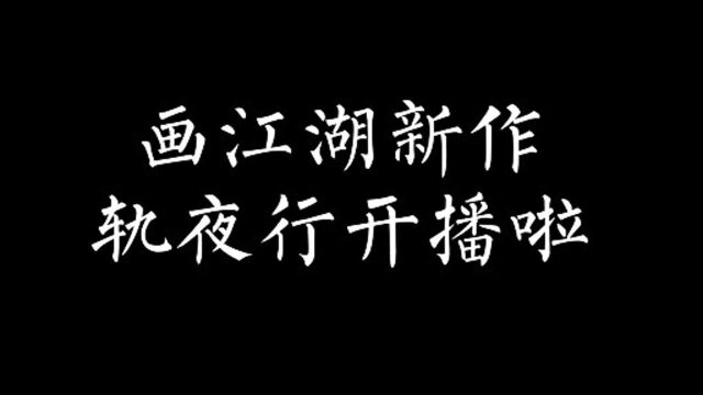 轨夜行:当年欠下的债,是时候还了!