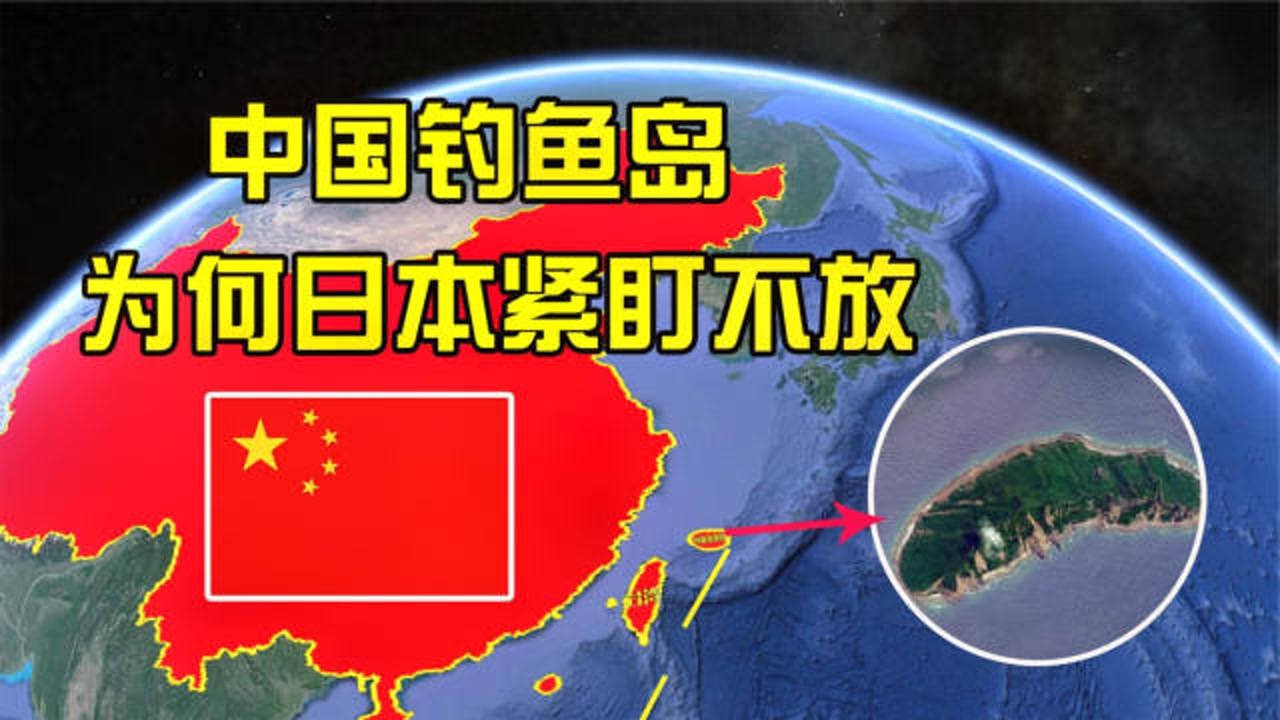 三维地图了解钓鱼岛,囊括众多岛屿,距离美军基地仅400公里!