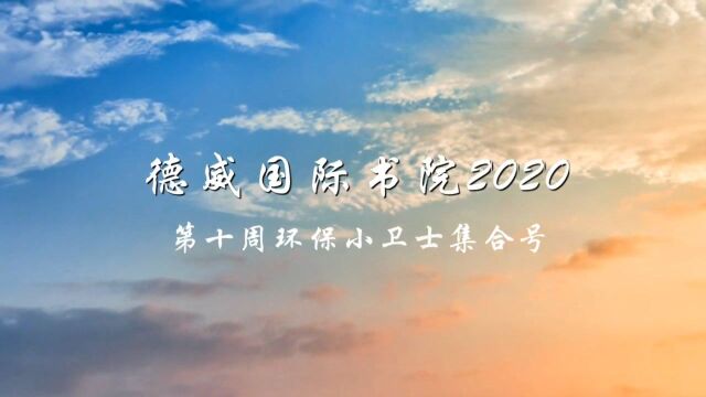 2020年德威国际书院环保小卫士集结号 《保护环境,人人有责,做美德好少年》 摄影工作室:冉郭鑫录制