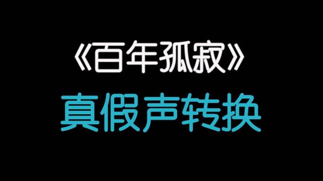 唱歌技巧:王菲《百年孤寂》真假音解读,经典无法超越!