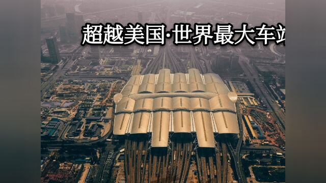 广州投资130亿在建世界最大的火车站,百台吊机同时作业,厉害了中国