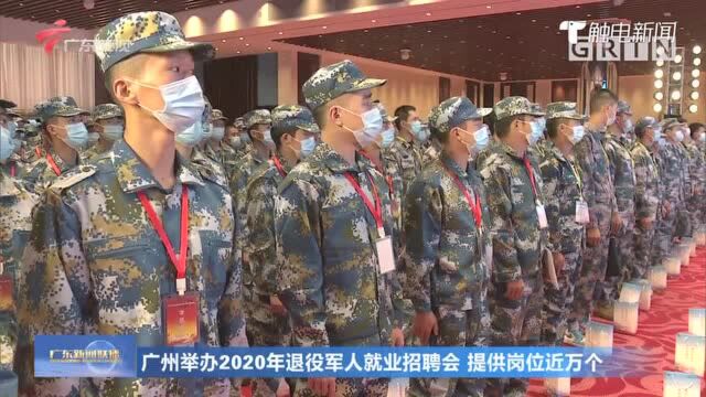 广州举办2020年退役军人就业招聘会 提供岗位近万个