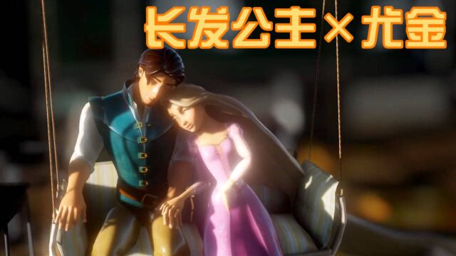 长发公主*尤金MMD:官配真的太甜了,两人一起坐秋千椅好唯美
