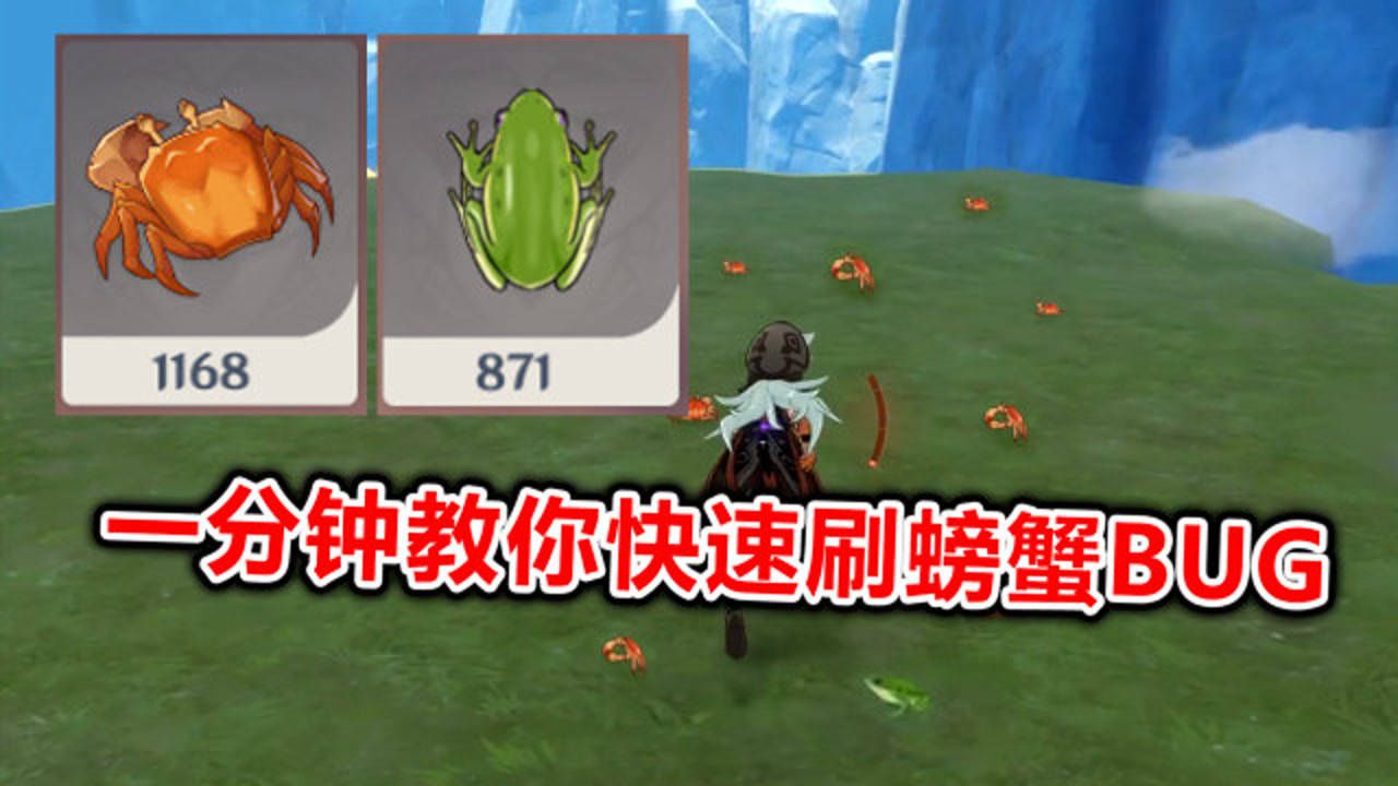 原神：一分钟教你卡无限刷螃蟹和青蛙的BUG！